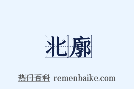 北廓是什么意思的图片